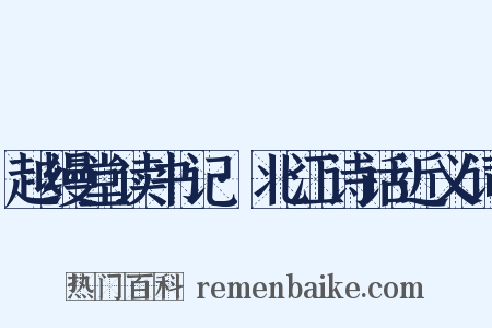 越缦堂读书记·北江诗话近义词是什么意思的图片